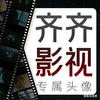 齐齐影视头像