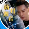 K歌🎤🏌💥新源💥头像