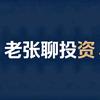 老张聊投资头像