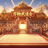 万物武道会头像