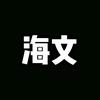 海文玩机头像