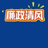 廉政清风头像