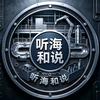 听海和说头像