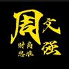 周文强财商智慧课堂头像