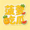 菠萝吃瓜头像