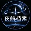 夜航档案头像