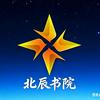 北辰书院★金刚智慧头像