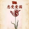 邓小涛 川南二手鲜花批发总商头像