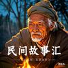 老赵民间故事汇头像
