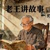 老王讲故事头像