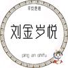 刘金岁悦@药食同源特膳功能食品定制代工头像