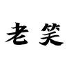 老笑杂谈头像