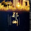 zhengzaixi1954~郑在吸头像