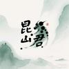 昆吾山君头像