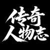 传奇人物志头像