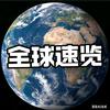 全球速览头像