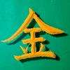 金笔金写头像
