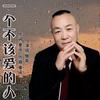 歌手🎤傲哥🎼原唱《一个不该爱的人》头像