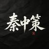 秦中策头像