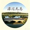 滹沱无恙头像