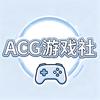 ACG游戏社头像