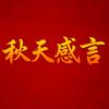 秋天感言头像