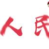 局长头像