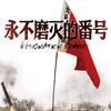 永不磨灭的番号头像