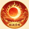 🔥昭澜景明🔥头像