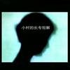 小村的长专短解头像