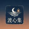 渡心集头像