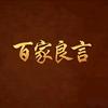 百家良言头像