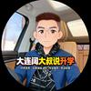 大连阔大叔说升学头像