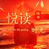 悦读时光·红色影像馆头像