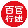 百官行述头像