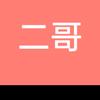 二哥头像