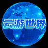云游世界头像