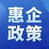惠企政策头像