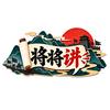 将将讲头像
