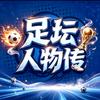 足坛人物传头像