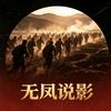 无凤说影头像