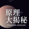 原理大揭秘头像