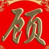 云南二姐苏州卤菜头像