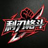 利刃格斗头像
