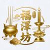 福泽坊福品头像