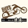 阿烽 MOTOS CLUB头像