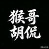 猴哥胡侃头像