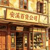 安溪记忆头像