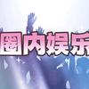 圈内娱乐头像