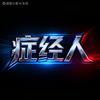 症经人说剧头像
